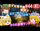 【ゆっくり実況】ゆっくり八雲家のマリオカート8DX　Part44:Re(前)