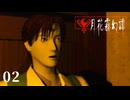 痛い子がミステリアスな不老不死の都を町ブラ 02【ゲーム実況】