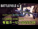 [ボイロ実況]アンロック怠かったカービンのSG553Rやっと解放したから使っていきたい[Battlefield6]