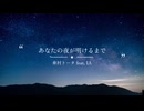 【歌ってみた】あなたの夜が明けるまで／傘村トータfeat. IA ( & Fukase )_covered by Shikanokyuuri(しかの胡瓜)