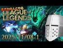 【LoL】まさかの人とLoL_20251108-1