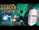 【LoL】まさかの人とLoL_20251108-2