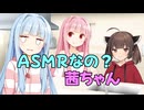 ASMRなの？茜ちゃん【ソフトウェアトーク劇場】