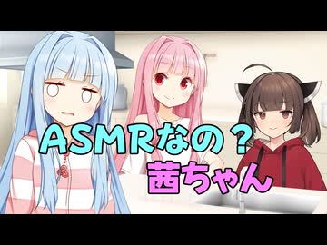 ASMRなの？茜ちゃん【ソフトウェアトーク劇場】