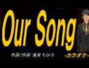 【ニコカラ】Ｏｕｒ Ｓｏｎｇ【off vocal】