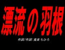 漂流の羽根