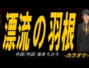 【ニコカラ】漂流の羽根【off vocal】