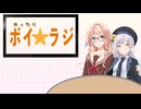 ゆったりボイ☆ラジ #8