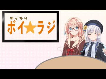 ゆったりボイ☆ラジ #8