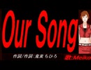【MEIKO】Ｏｕｒ Ｓｏｎｇ【カバー曲】