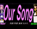 【GENBU&Renri】Ｏｕｒ Ｓｏｎｇ【カバー曲】