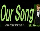 【TONIO】Ｏｕｒ Ｓｏｎｇ【カバー曲】