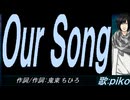 【PIKO】Ｏｕｒ Ｓｏｎｇ【カバー曲】
