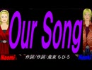 【Naomi＆Naoki】Ｏｕｒ Ｓｏｎｇ【カバー曲】