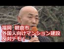 なかのひとのアンテナ！「外国人向けマンション建設 反対デモ！」vol.2