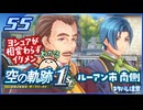 #055 世界一大好きな軌跡好きの【空の軌跡 the 1st】実況だよ