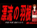 【MEIKO】漂流の羽根【カバー曲】
