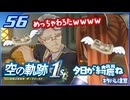 #056 世界一大好きな軌跡好きの【空の軌跡 the 1st】実況だよ