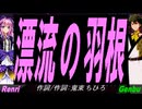 【GENBU&Renri】漂流の羽根【カバー曲】