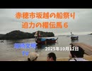 赤穂市坂越の船祭り 2025年10月12 10:54  櫂伝馬6