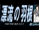 【PIKO】漂流の羽根【カバー曲】