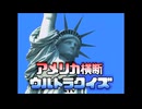 アメリカ横断ウルトラクイズテーマソング　OP-TVサイズ　ステレオ音楽版(タイトルコール入り)