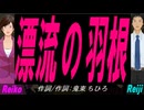 【Reiko＆Reiji】漂流の羽根【カバー曲】