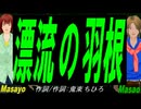 【Masayo＆Masao】漂流の羽根【カバー曲】