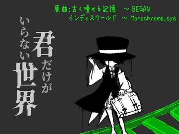 【Len'en arrange】君だけがいらない世界【原曲：古く噎せる記憶〜BEGAN＆インディスワールド　～ Monochrome_eye】