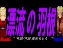 【Naomi＆Naoki】漂流の羽根【カバー曲】