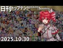 日刊トップテン！VOCALOID＆something【日刊ぼかさん2025.10.30】