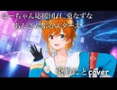 【歌ってみた】にーちゃん応援団/仁兎なずな