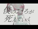 私のこころが死んでゆく/初音ミク