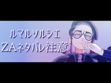 【MMDポケモン】ルマルソルシエ【カラスバ】