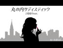 【丸の内サディスティック/椎名林檎】歌ってみた。