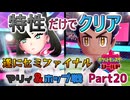 特性だけでポケモンクリアしてやるよ！Part20