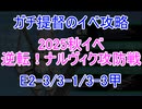 【艦これ】ガチ提督のイベ攻略　E２-3/3-1/3-3甲 2025秋【逆転！ナルヴィク攻防戦】