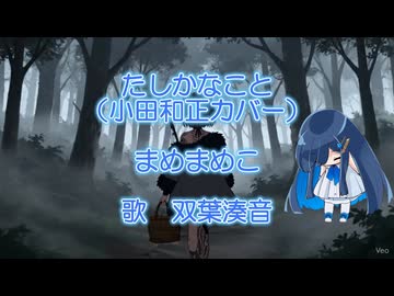 たしかなこと(小田和正カバー）耳コピ【双葉湊音】さんに歌ってもらいました！