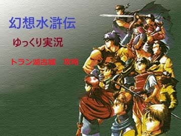 【ゆっくり実況】幻想水滸伝　Part.5