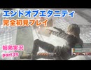 □■エンドオブエタニティを初見実況プレイ part39【姉弟実況】