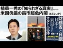 植草一秀の『知られざる真実』2025年11月9日 日曜日米国傀儡の高市内超危内閣（超あぶないかく）台湾有事を捏造し中国内政問題に介入し軍事費で国民を貧困化。違法な解釈改憲で代理戦争の危機を招く高市