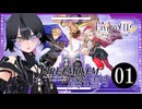 【ファイアーエムブレム 風花雪月】完全初見で挑むッ！！大作SRPGの旅 #1【十六夜メロウ】