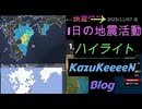 2025年11月07日 金曜日 地震活動ハイライト トカラ列島近海 群発地震140日目