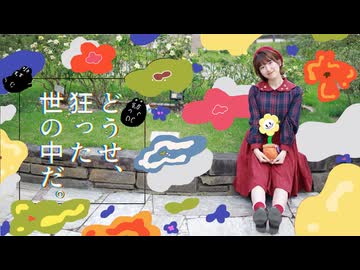 【nin.】どうせ、狂った世の中だ。踊ってみた