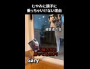 Garyのネットと現実
