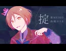掟 / MEIKO