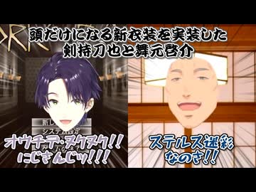 【新衣装（？）】頭だけになる新衣装を実装した剣持刀也と舞元啓介【にじさんじ切り抜き】