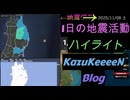 2025年11月08日 土曜日 地震活動ハイライト トカラ列島近海 群発地震141日目
