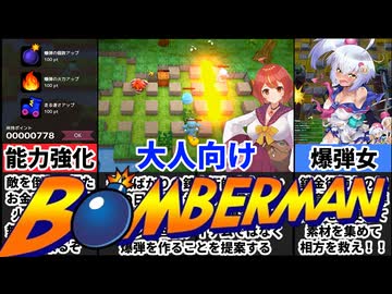 [爆裂少女 闇の錬金術と絆の炎]ボンバーマンを女の子にしたゲームが本家ボンバーマン過ぎたｗ[えちえち同人ゲーム紹介ずんだもん#215]