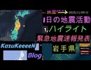 2025年11月09日 日曜日 地震活動ハイライト 津波注意報 岩手県 緊急地震速報発表 トカラ列島近海 群発地震142日目